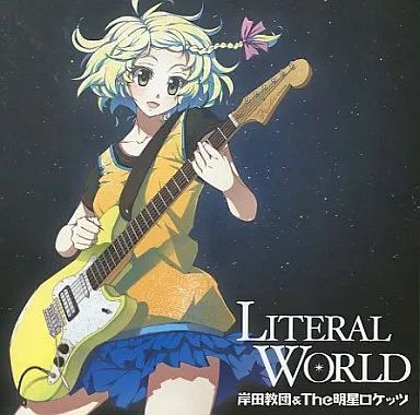 中古】同人音楽CDソフト LITERAL WORLD / 岸田教団＆THE 明星ロケッツ