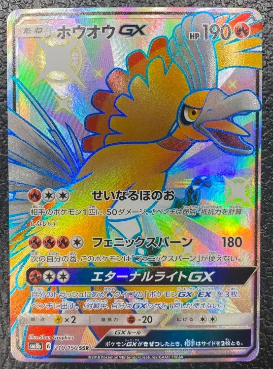 PSA10ホウオウGX ホウオウGX SSR (SSR) {210⁄150} 美品ホウオウGX SSR