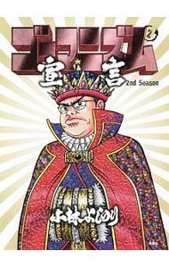 ゴーマニズム宣言2nd Season 2／小林よしのり - メルカリ