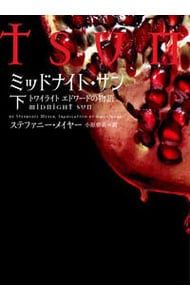 ミッドナイト サン 下 MeyerStephenie