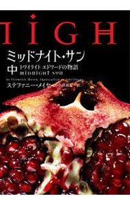 ミッドナイト サン 中 MeyerStephenie