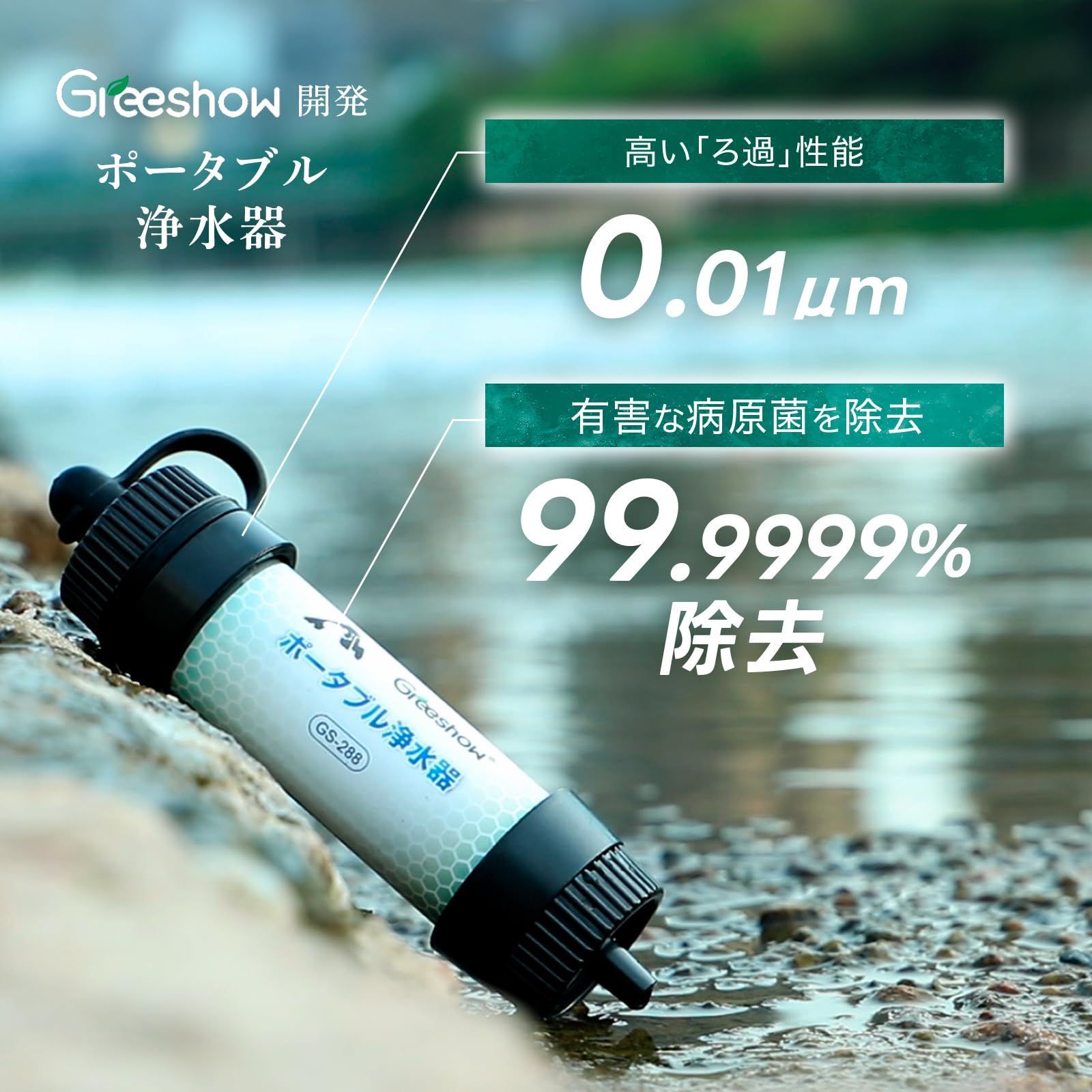 Greeshow携帯浄水器 8000L浄水量 アウトドア・防災 濾過器 キャンプ