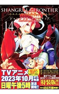 特装版 小説付】シャングリラ・フロンティア エキスパンションパス