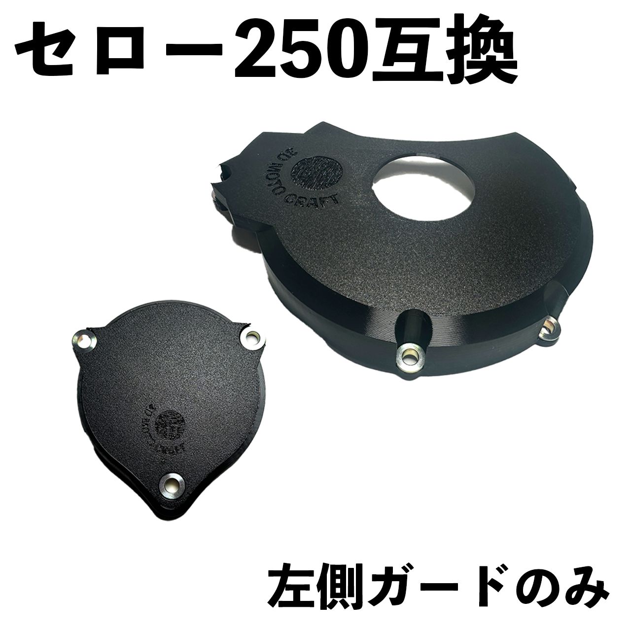 けいこページ セロー250/トリッカー】エンジンカバー プロテクター ネジ止め仕様