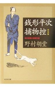 銭形平次捕物控 【新装版】／野村胡堂 - メルカリ
