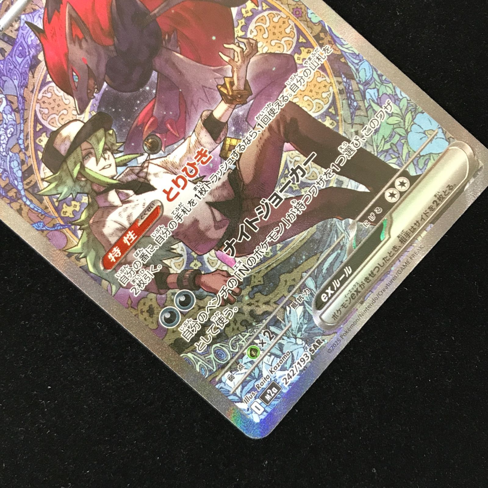 ポケモンカードゲーム ポケカ Nのゾロアークex SAR M2a-242 ハイクラス