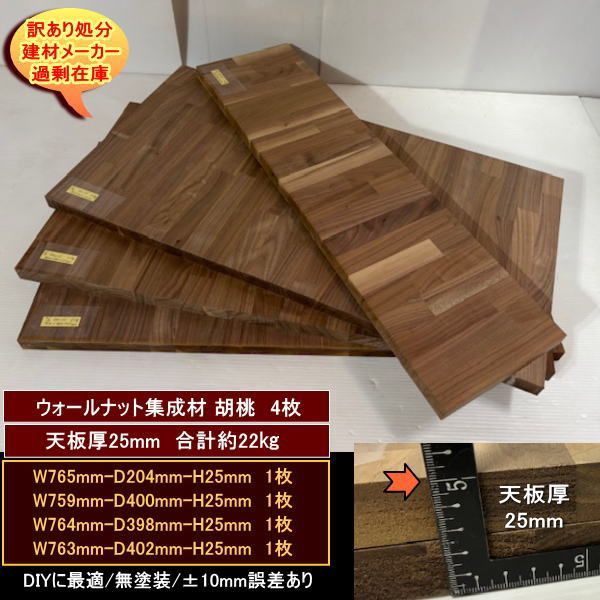 ウォールナット集成材 胡桃 くるみ 材 端材 4点セット 約22 kg 無塗装 天板厚25 mm 765 204 25 759 400 764 398 763 402 処分 重量あり DIY