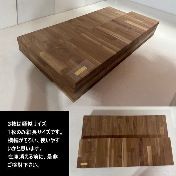 ウォールナット集成材 胡桃 くるみ 材 端材 4点セット 約22 kg 無塗装 天板厚25 mm 765-204-25 759-400-25 764-398-25 763-402-25 処分 重量あり DIY