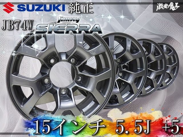 ◇新車外し◇ スズキ純正 JB74W ジムニーシエラ 15インチ 5.5J +5 5穴