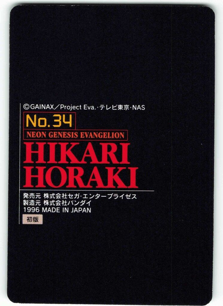 バンダイ エヴァンゲリオン/カードダス 1弾/初版(ノーマル) エヴァ