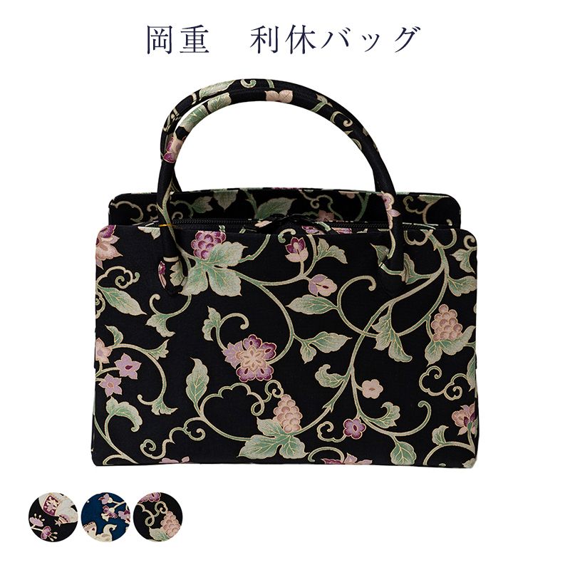岡重 利休バッグ お茶席バッグ バッグ