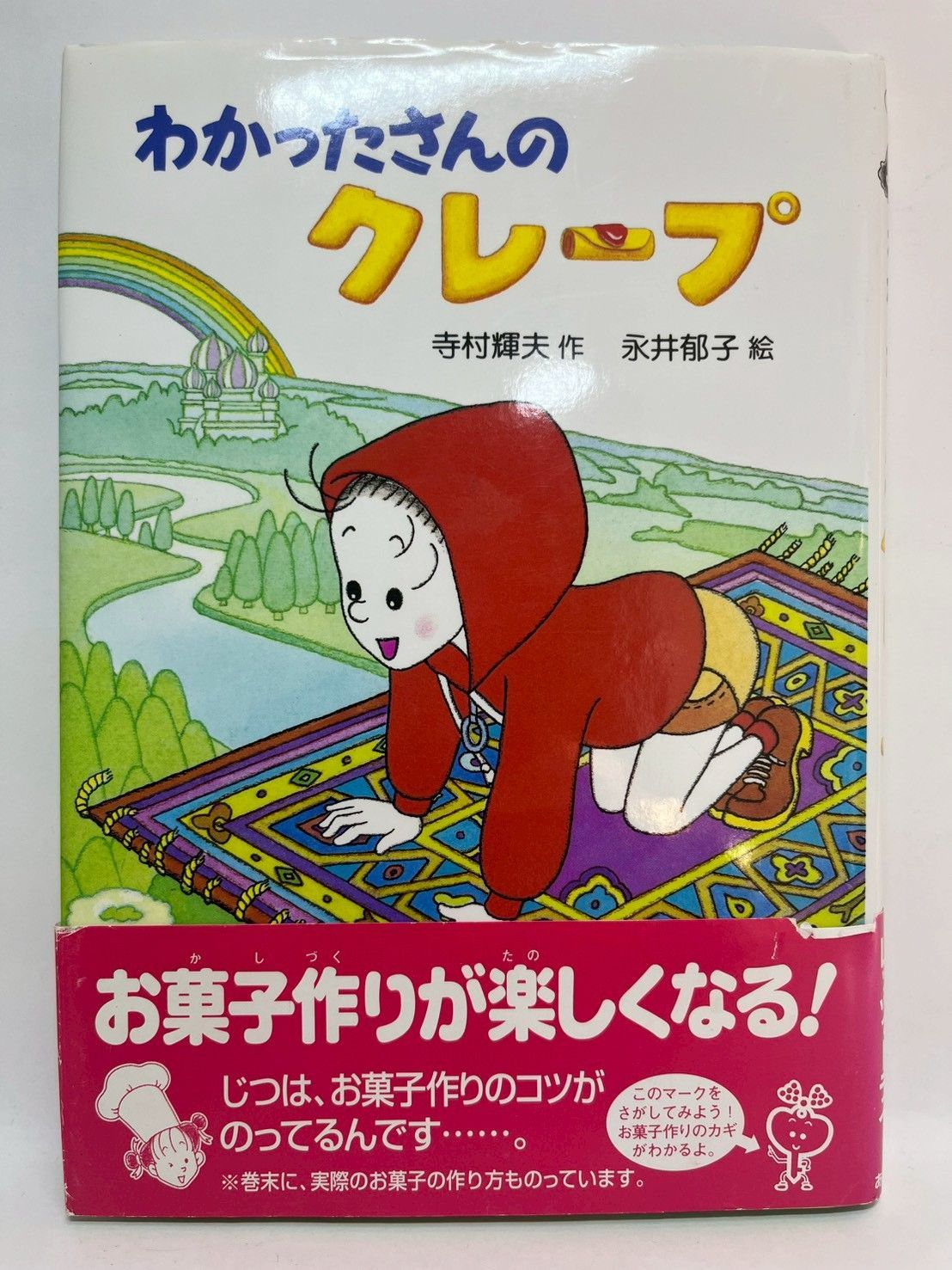わかったさんのクレープ (わかったさんのおかしシリーズ 9) 寺村 輝夫 