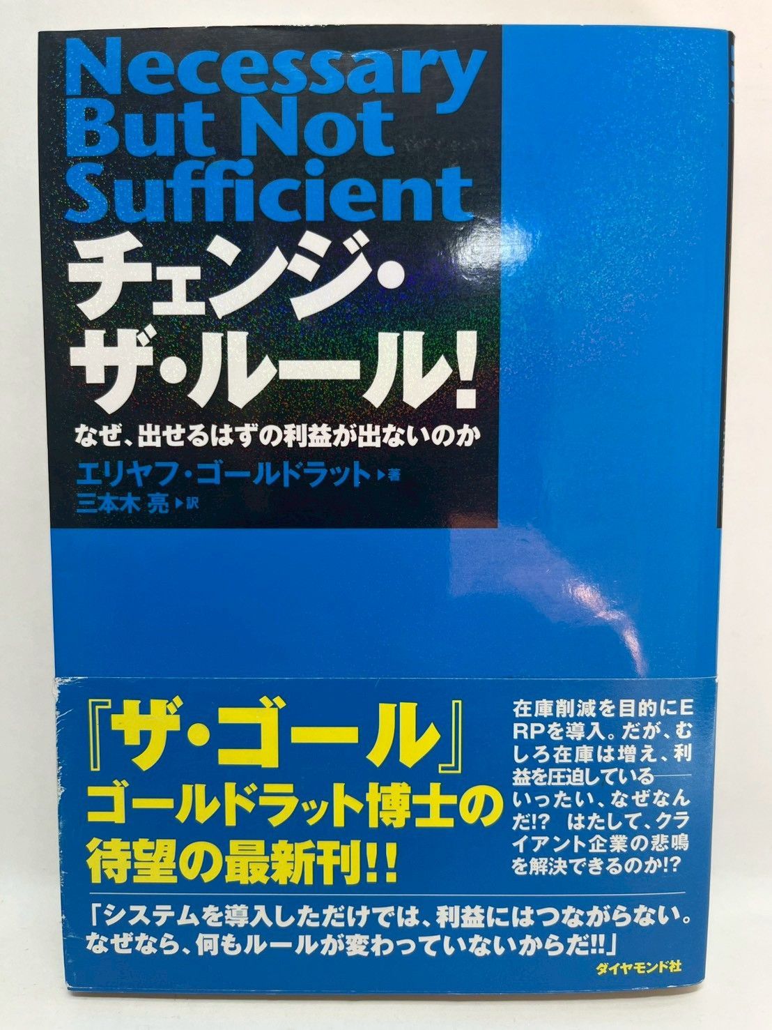 チェンジ・ザ・ルール！ エリヤフ・ゴールドラット; 三本木 亮 - メルカリ