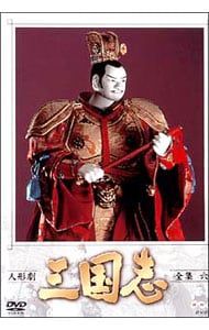 DVD／人形劇 三国志 全集六 - メルカリ