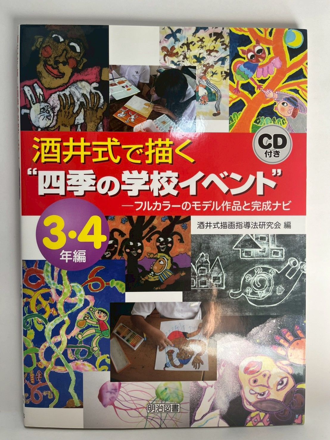  酒井式で描く“四季の学校イベント” 3・4年編: フルカラーのモデル作品と完成ナビ 酒井式描画指導法研究会 その他