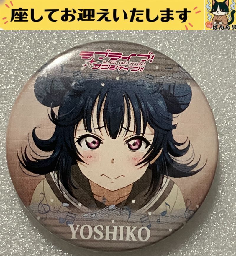 e➕ラブライブ➕ 津島善子 浦の星女学院 缶バッジ - メルカリ