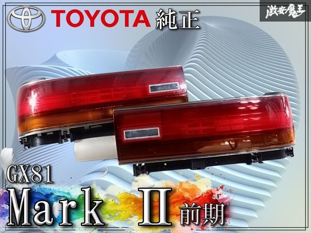 ☆新品☆希少☆ トヨタ 純正 GX81 マーク2 前期 テールライト