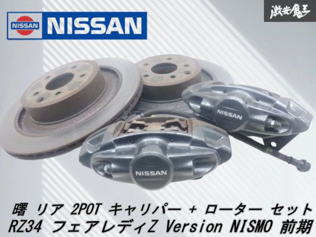 日産 フェアレディRZ34純正 曙ブレーキキャリパー ローター 日産