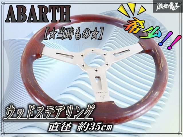 最安値，本物保証 当時物 アバルト ABARTH ウッド ステアリング