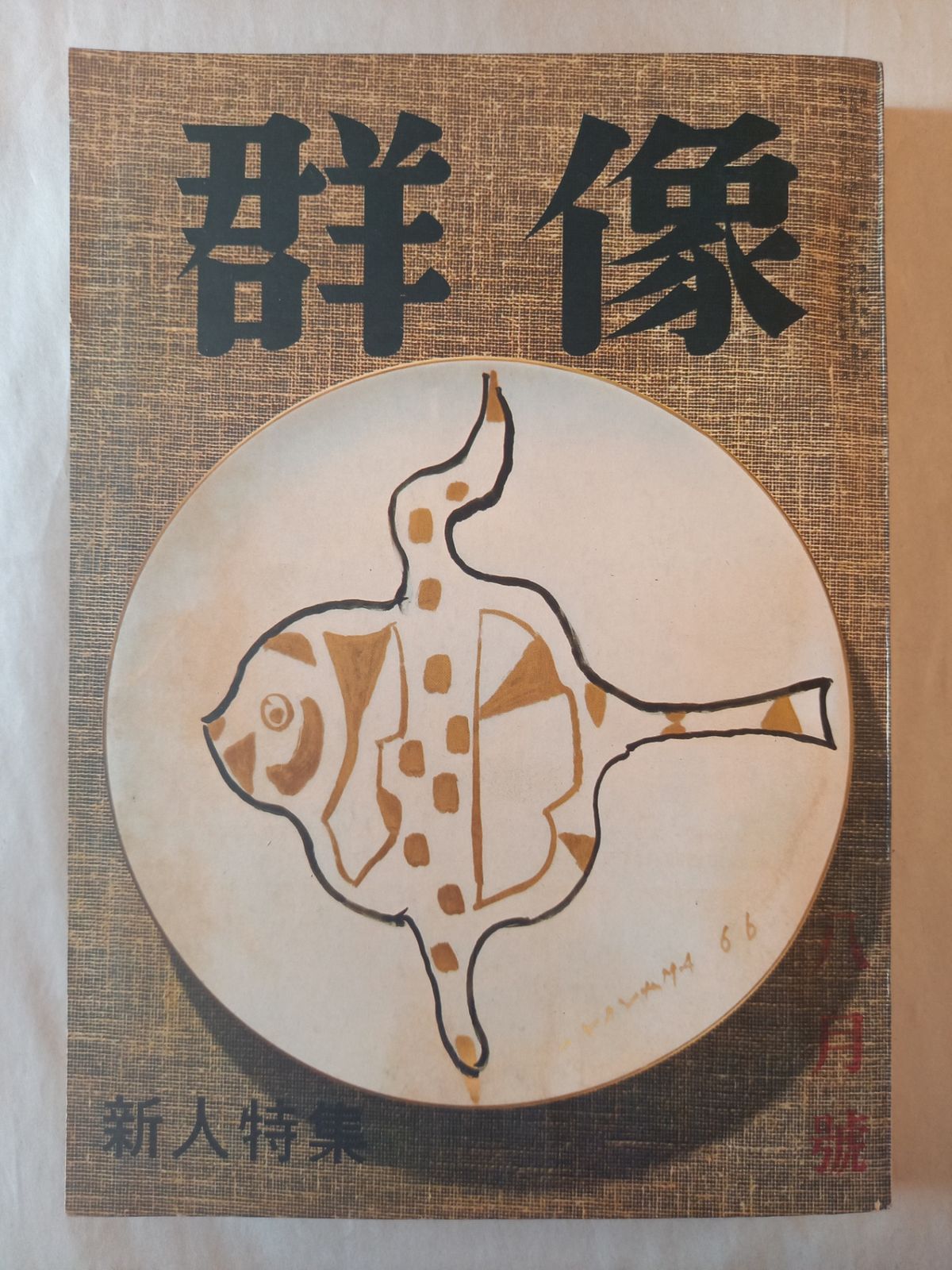 鴛鴦の図昭和28年晩夏　顔料が違います約140-65 共箱付セール品15000→ 群像 昭和四十一年八月号 - メルカリ