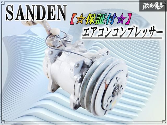 保証付 SANDEN サンデン エアコン コンプレッサー R12 SD-507 旧車