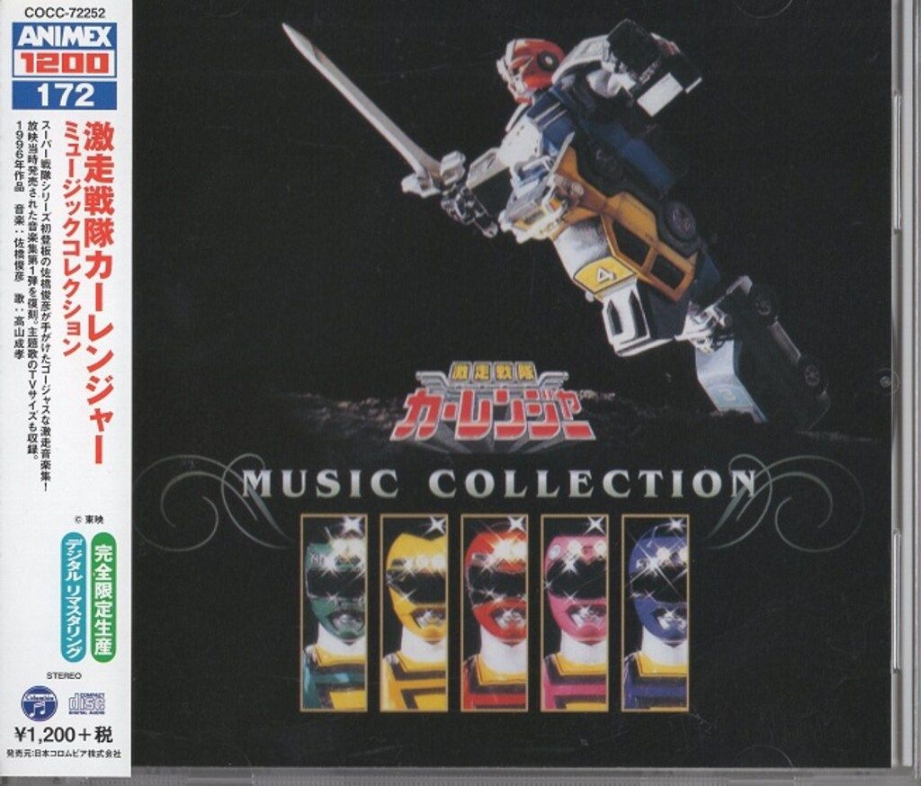特撮CD ANIMEX1200)激走戦隊カーレンジャー 音楽集 1 - メルカリ
