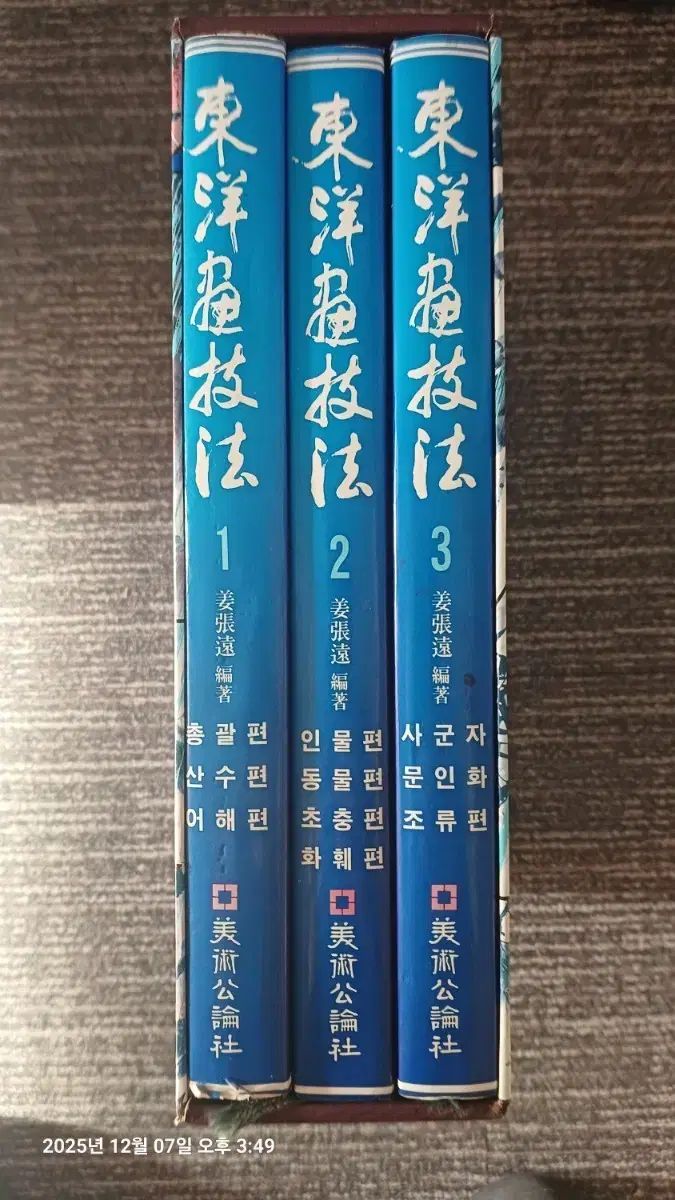 美術図書 姜長元 カン ジャンウォン の東洋画技法 全3巻