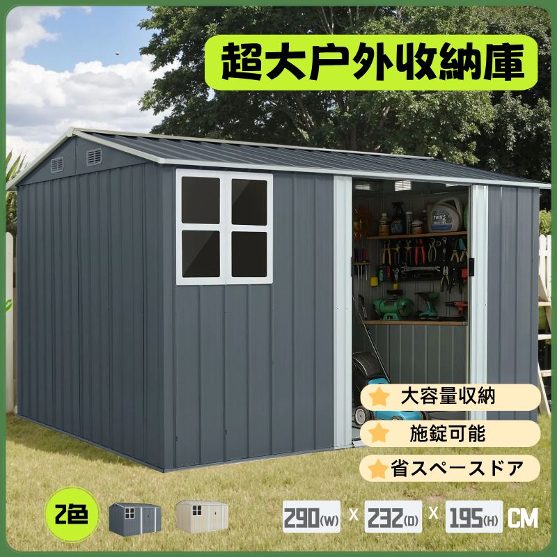 03 25再入荷予定 特大物置 屋外用 スチール製 組み立て式 倉庫 幅290 奥行232 高さ195 cm 13 1立方メートル 床材補強フレーム付 田字窓付 床材なし 防雨