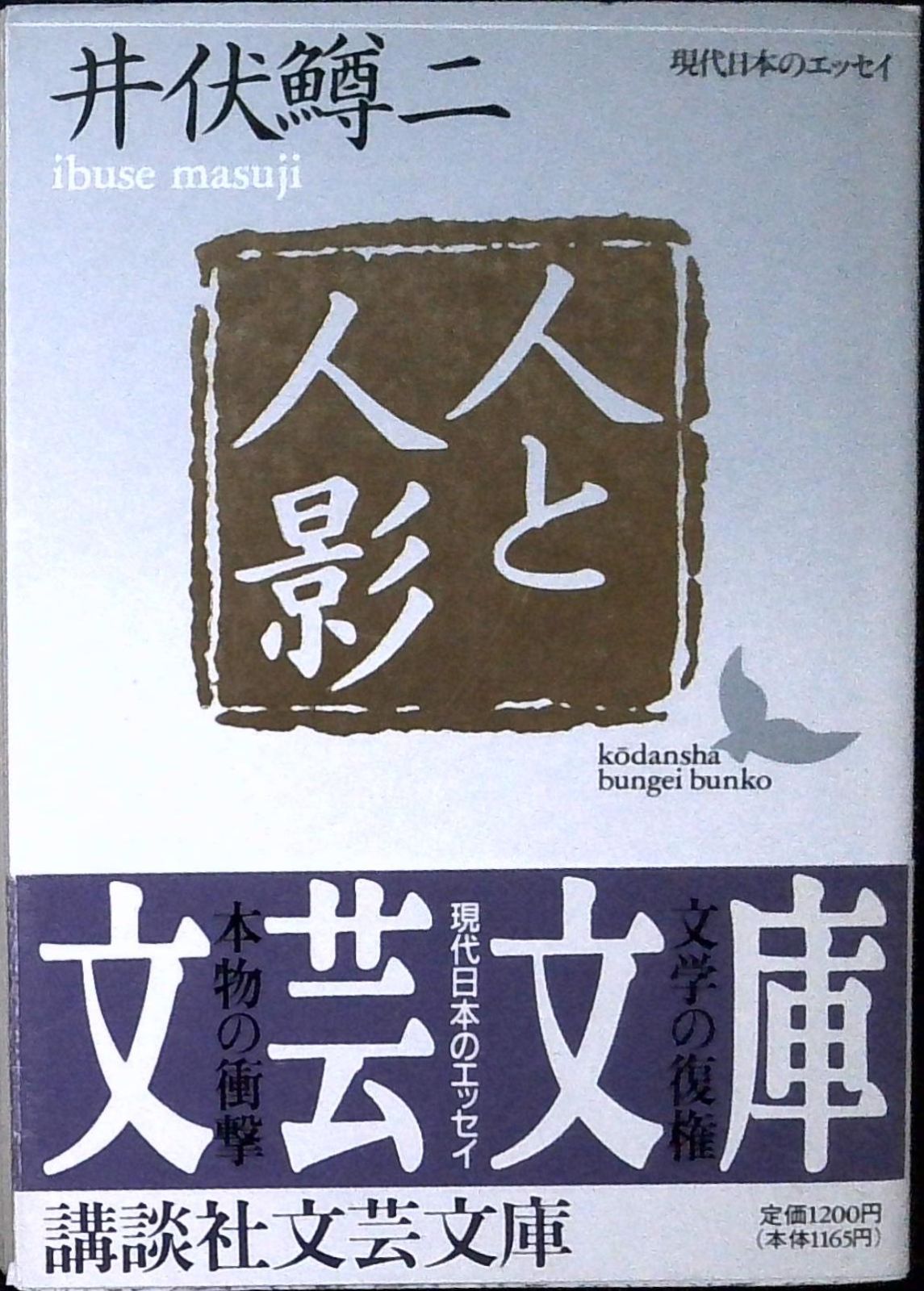 人と人影 (講談社文芸文庫 いC 1 現代日本のエッセイ) 井伏 鱒二