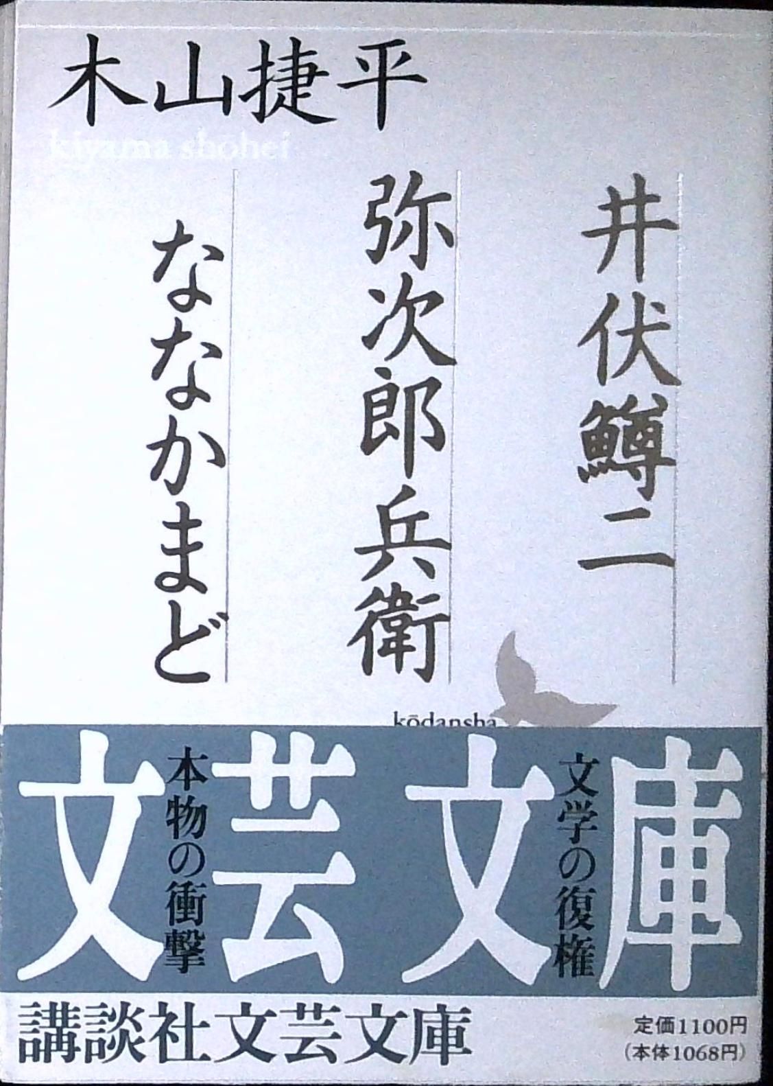 井伏鱒二,弥次郎兵衛,ななかまど (講談社文芸文庫 きC 4) 木山 捷平 井伏鱒二,弥次郎兵衛,ななかまど (講談社文芸文庫 きC 4) 木山 捷平