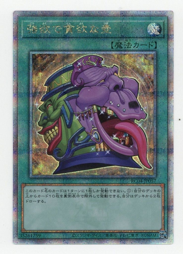 コナミ 魔法 RC04-JP057 強欲で貪欲な壺 25thシク - メルカリ