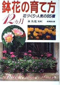【中古】(非常に良い)鉢花の育て方12ヵ月: 花づくり・人気の85種