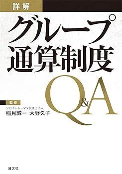【】(非常に良い)詳解 グループ通算制度Q&A (稲見誠一)