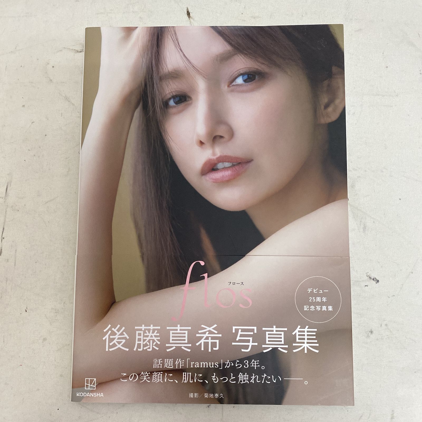 浜館04-571】 後藤真希 ゴマキ 写真集 flos フロース デビュー25周年