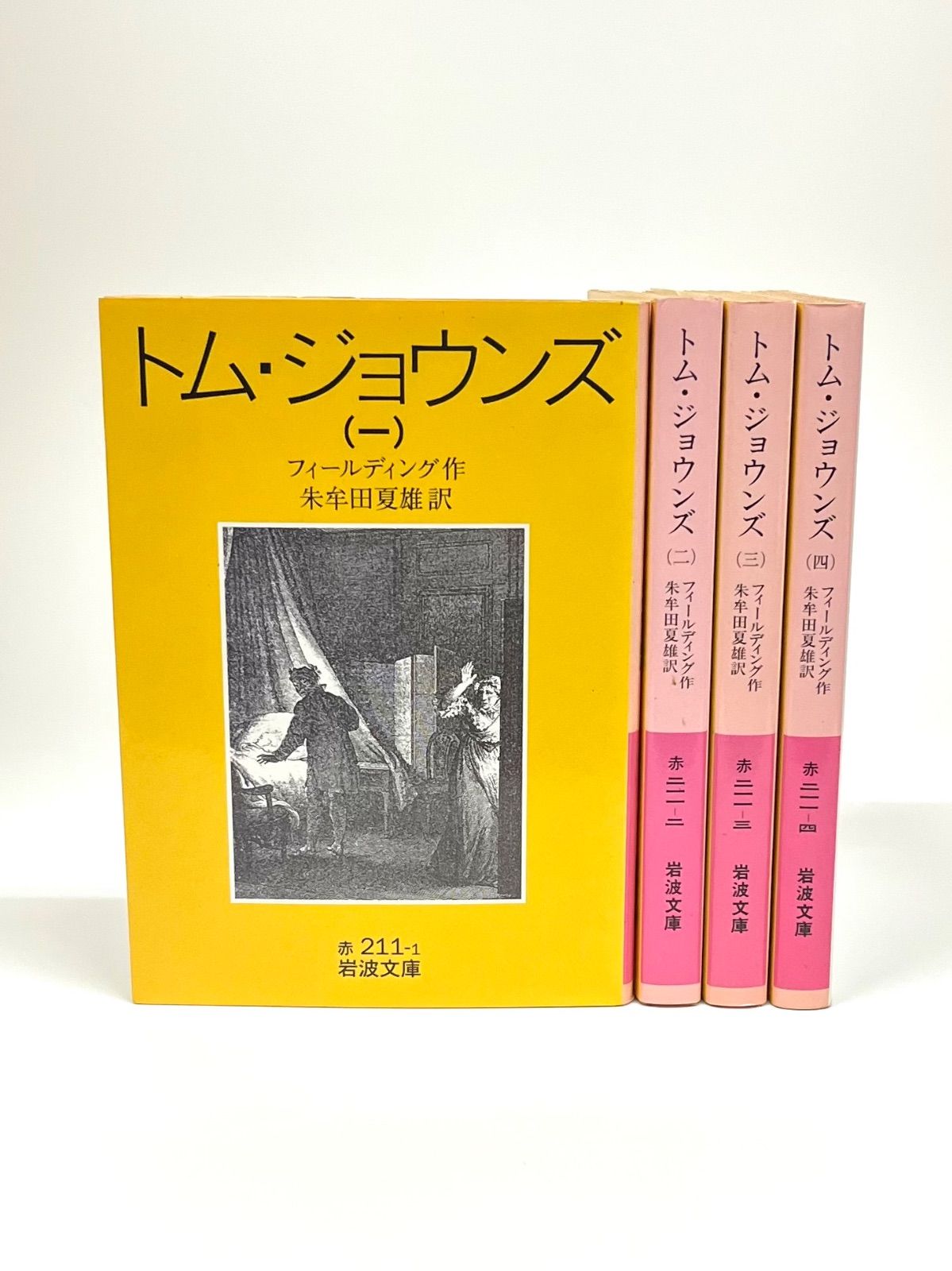 トム・ジョウンズ 全4巻セット (岩波文庫) - メルカリ