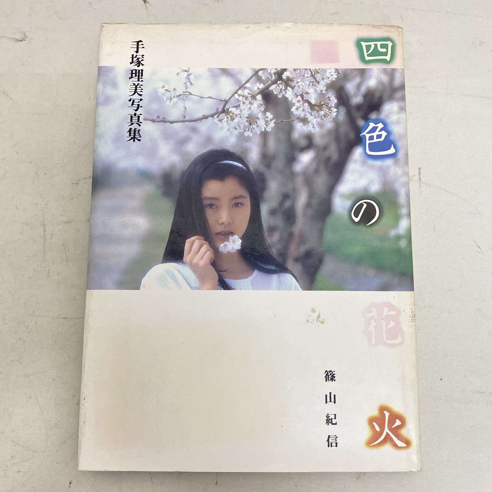 浜館04-572】 手塚理美 写真集 四色の花火 篠山紀信 昭和57年発売 初版