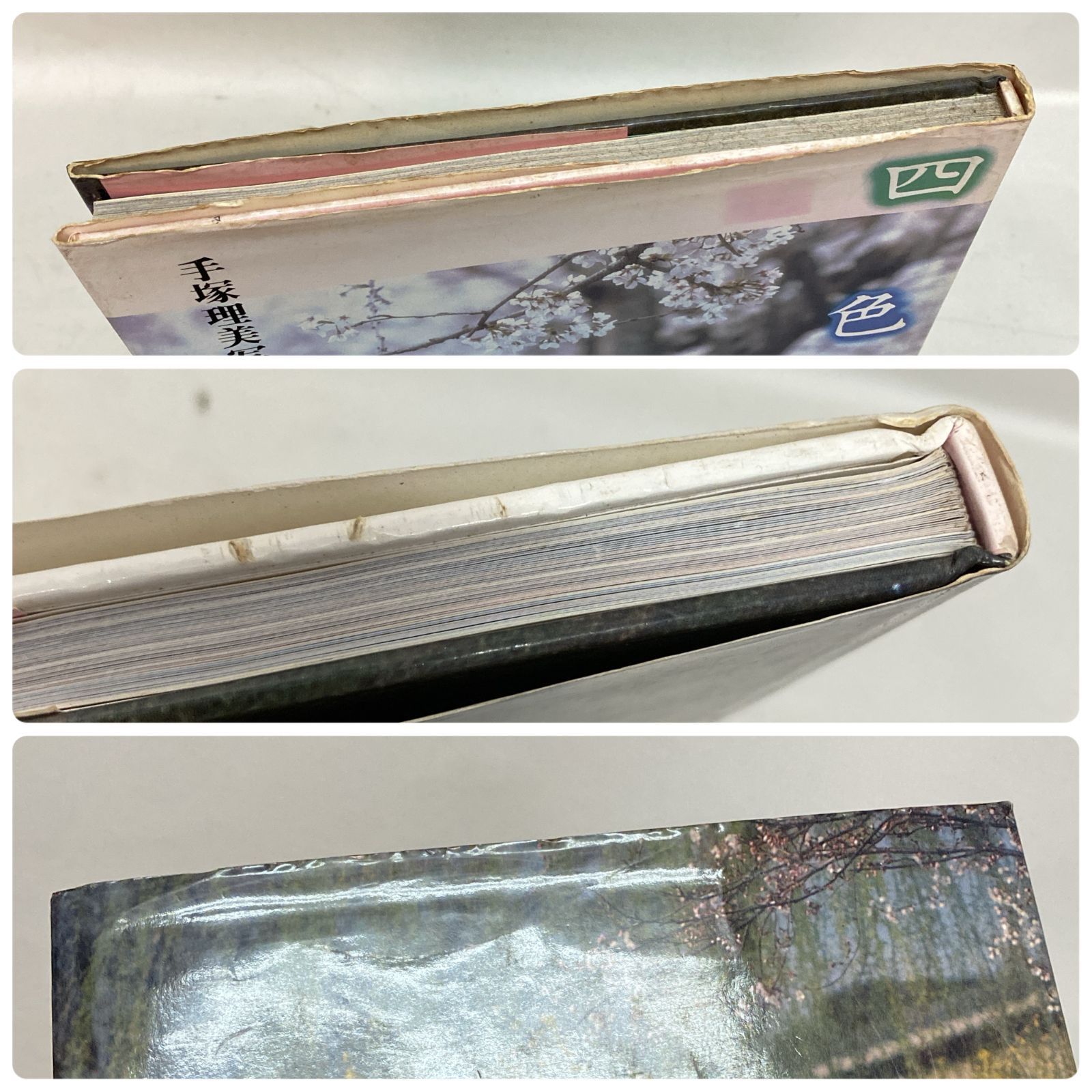 浜館04-572】 手塚理美 写真集 四色の花火 篠山紀信 昭和57年発売 初版