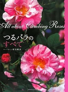 【中古】(非常に良い)つるバラのすべて (村田 晴夫)
