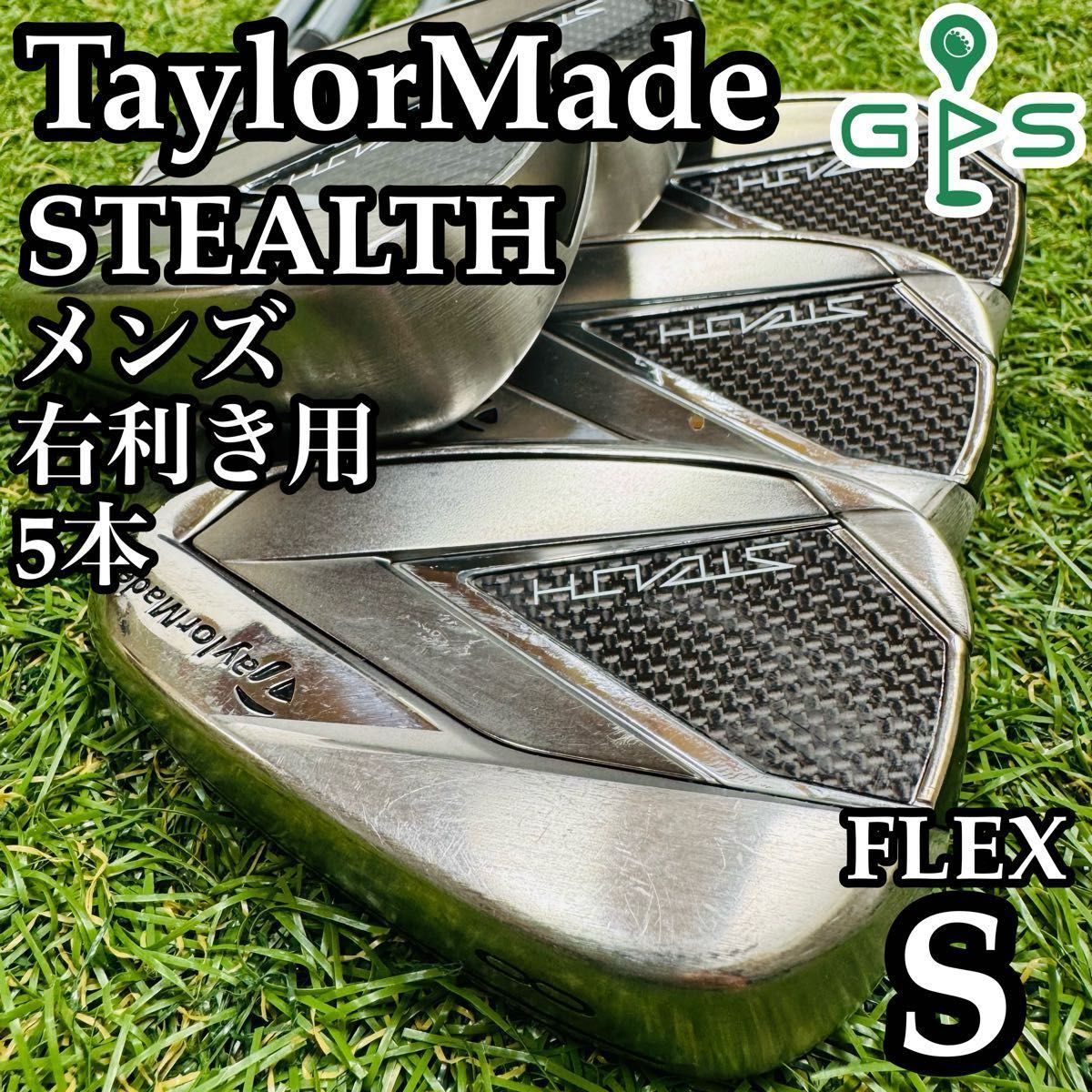【不動の名器】テーラーメイド ステルス メンズアイアンセット 5本 スチール S 不動の名器】テーラーメイド ステルス メンズアイアンセット 5本