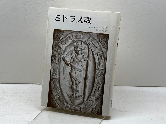 ミトラス教　＊フェルマースレン 本 ミトラス教 (1973年) M.J. フェルマースレン
