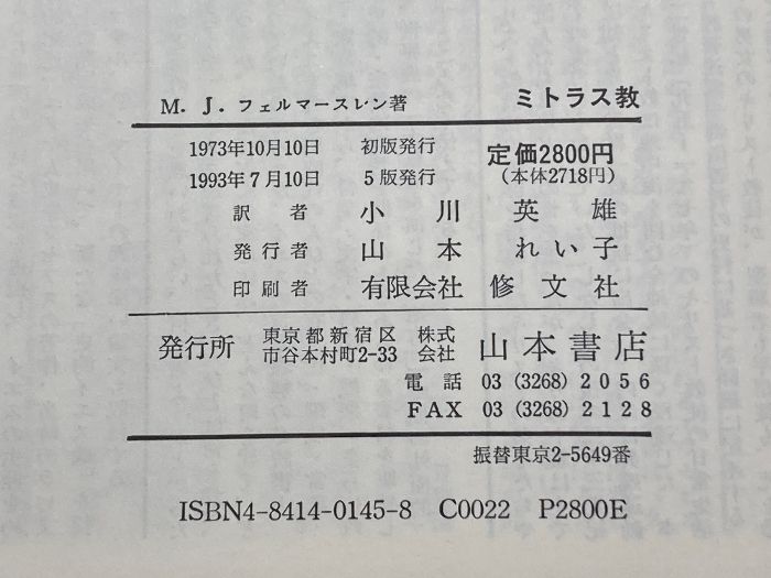 本 ミトラス教 (1973年) M.J. フェルマースレン