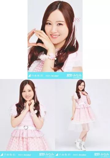 乃木坂46 星野みなみ　生写真　まとめ 中古】生写真(乃木坂46) ◇星野みなみ/「乃木坂46 2021.October