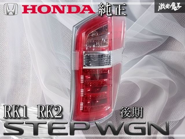 RK1 ステップワゴン 後期　テールランプ ステップワゴンRK 後期テールランプ RK1 【公式通販】