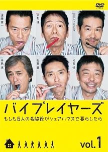 バイプレイヤーズ 7巻セット もしも6人の名脇役がシェアハウスで 4巻 テレ東朝ドラで無人島生活したら 3巻 レンタル落ち DVD