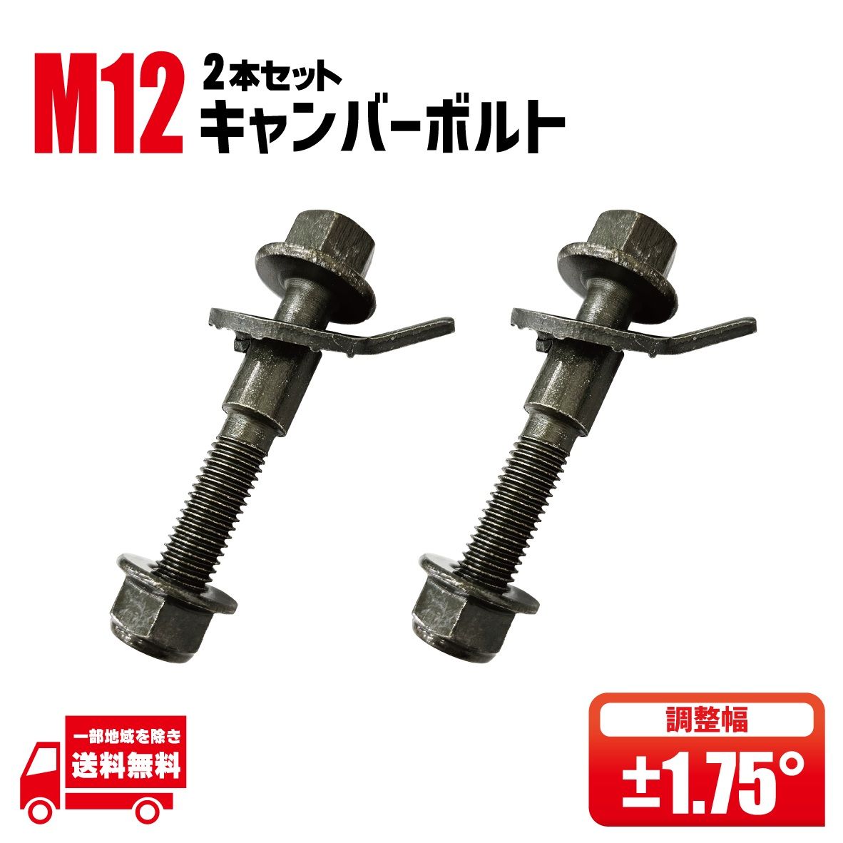 ダイハツ ミラ ジーノ L701S フロント キャンバーボルト M12 +-1.75
