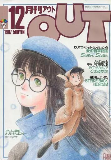 中古】アニメ雑誌 付録付)月刊OUT 1987年12月号 アウト - メルカリ
