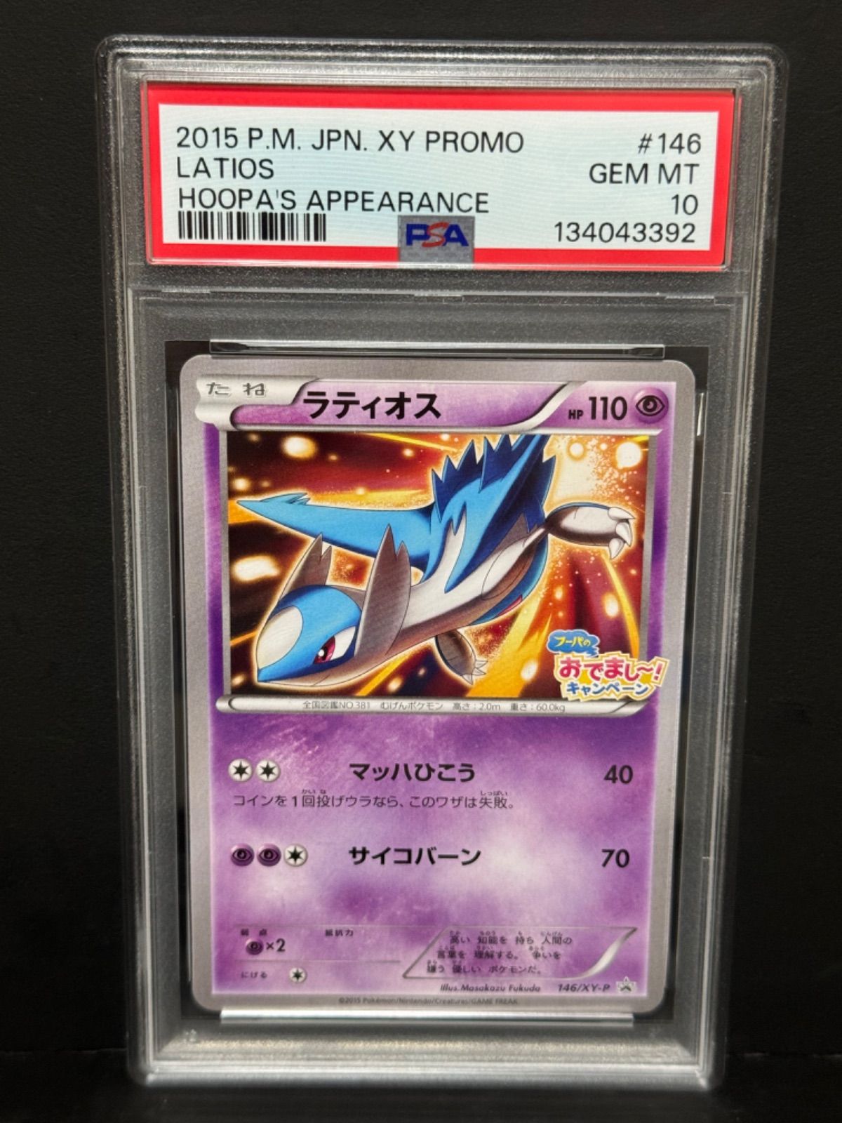 PSA10 ラティオス 146/XY-P PROMO プロモ フーパのおでまし