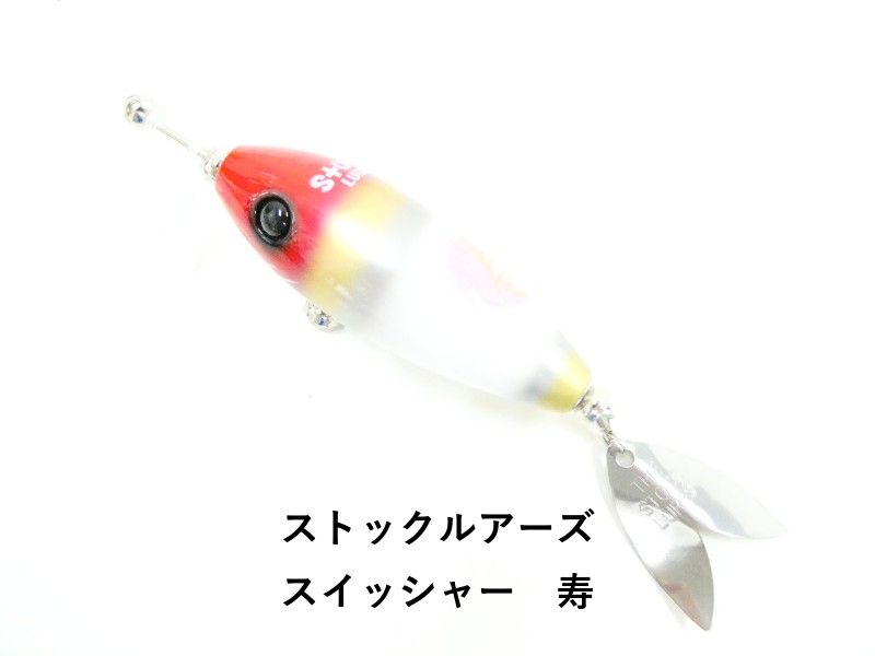 ストックルアーズ スイッシャー 寿 (03-8312190017) - メルカリ
