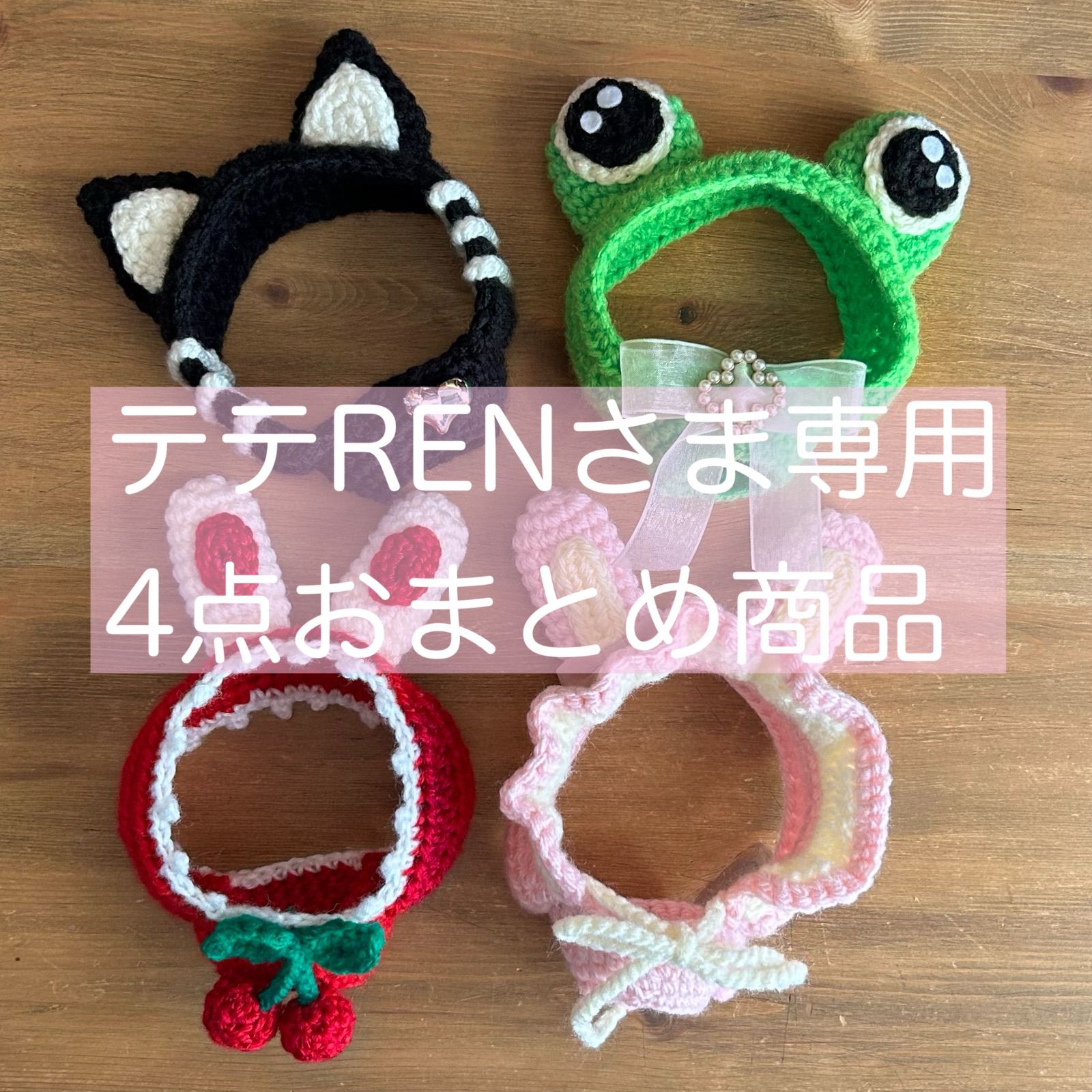 テテRENさま 4点おまとめ商品