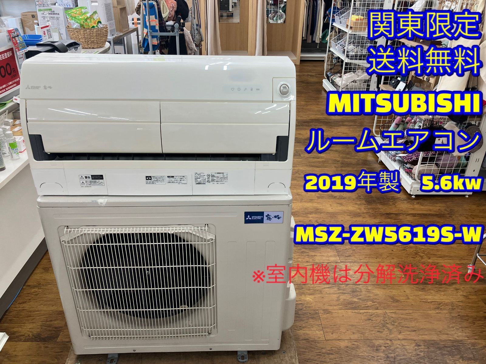 関東地域 販売 ルームエアコン 2019年製 5 6 kw MSZ ZW 5619 S W 室内機と室外機セット販売